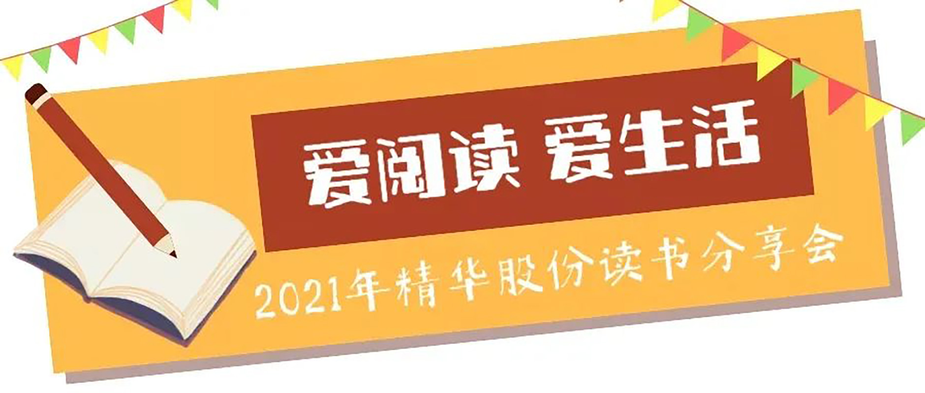 “爱阅读 爱生活”2021年维多利亚老品牌vic股份读书分享会(图1)